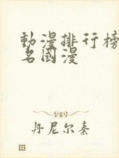 动漫排行榜前十名国漫