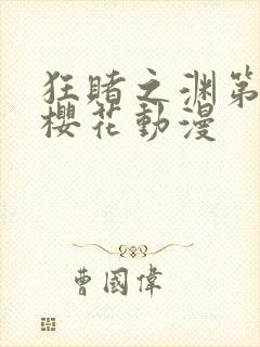 狂赌之渊第一季樱花动漫封面