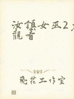 汝镇女巫2免费观看