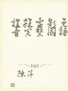 误杀电影免费观看完整国语高清