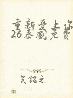 重新爱上你2026泰剧免费观看