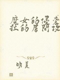 魔女的侵袭黛博拉的房间攻略