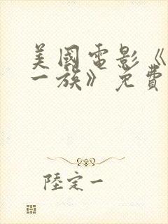 美国电影《拜金一族》免费观看