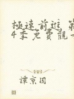 极速前进 第14季免费观看完整版高清