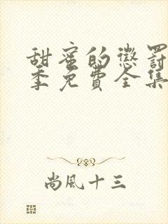 甜蜜的惩罚第一季免费全集观看