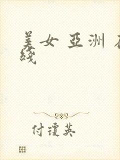 美女 亚洲 在线