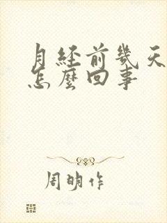 月经前几天胸胀怎么回事