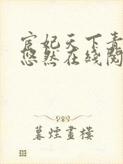 宦妃天下青青的悠然在线阅读封面