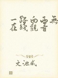 一路向西无删减在线观看