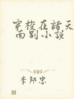 穿梭在诸天万界 南别小说