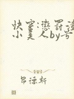 快穿:惩罚渣浪小美人by兮月月