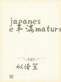 japanese丰满mature47成熟