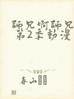 师兄啊师兄年番 第2季动漫