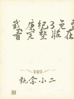 武庚纪3免费观看完整版在线观看