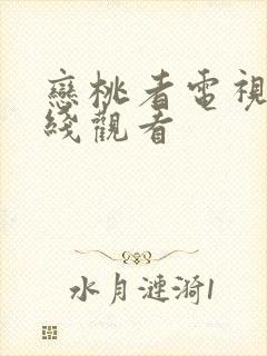恋桃者电视剧在线观看