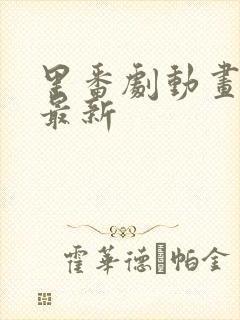 里番剧动画在线最新