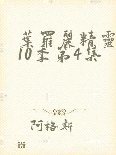 叶罗丽精灵梦第10季第4集