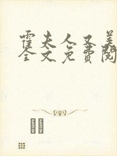 霍夫人又美又飒全文免费阅读封面