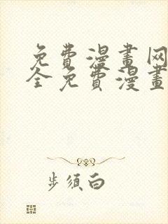 免费漫画网站大全免费漫画