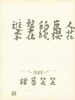 进击的巨人第5季在线樱花封面