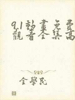 9.1动画免费观看全集高清