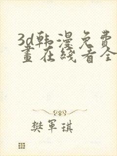 3d韩漫免费漫画在线看全部