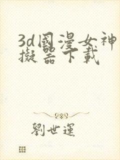 3d国漫女神模拟器下载封面