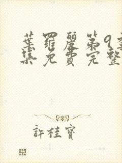 叶罗丽第9季全集免费完整版