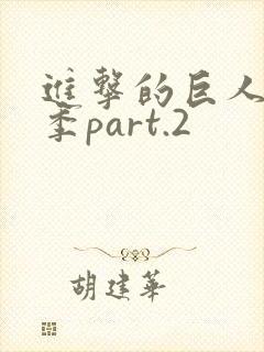 进击的巨人第3季part.2