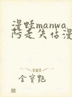 漫蛙manwa防走失站漫画测评