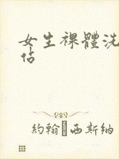 女生裸体洗澡网站