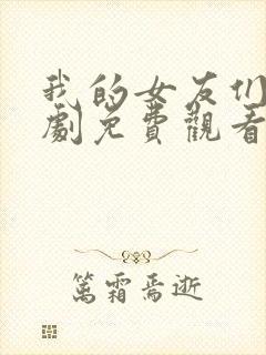 我的女友们电视剧免费观看高清封面