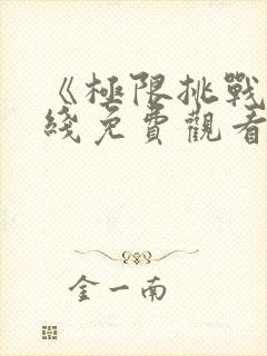 《极限挑战》在线免费观看封面