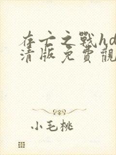 存亡之战hd高清版免费观看封面