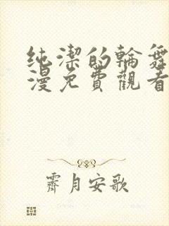 纯洁的轮舞曲动漫免费观看