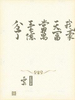 分手当天我闪婚了亿万富豪小说封面