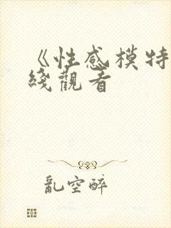 《性感模特》在线观看