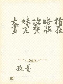 太妹攻略指南漫画完整版在线观看免费