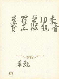叶罗丽10季免费正版观看豆瓣