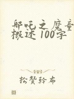 哪吒之魔童降世概述 100字封面