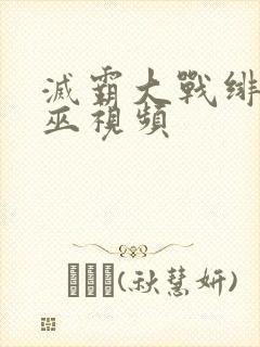 灭霸大战绯红女巫视频封面