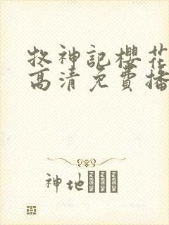 牧神记樱花动漫高清免费播放全集