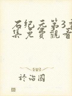 石纪元第3季全集免费观看