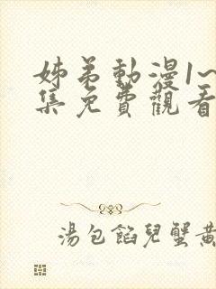 姊弟动漫1~2集免费观看全集