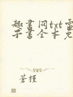 趣书网txt电子书全本免费下载