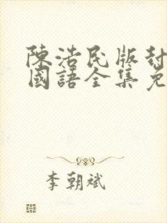 陈浩民版封神榜国语全集免费观看