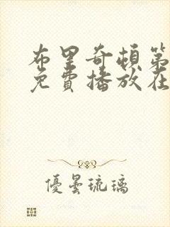 布里奇顿第五季免费播放在线观看中文