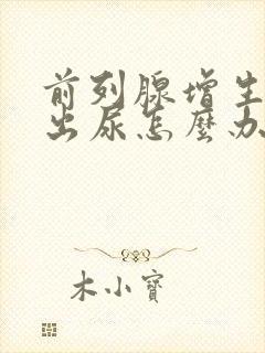 前列腺增生尿不出尿怎么办