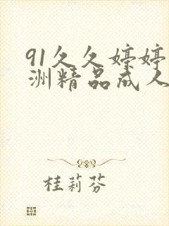 91久久婷婷亚洲精品成人