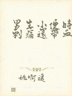 男生小便时尿道刺痛还带血是怎么回事